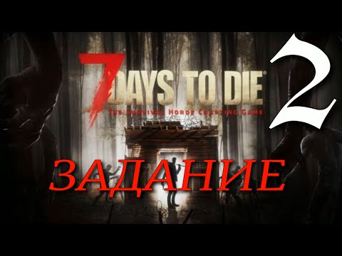Видео: ЗАДАНИЕ ► 7 Days to Die v 1.0 (b312) прохождение ►2