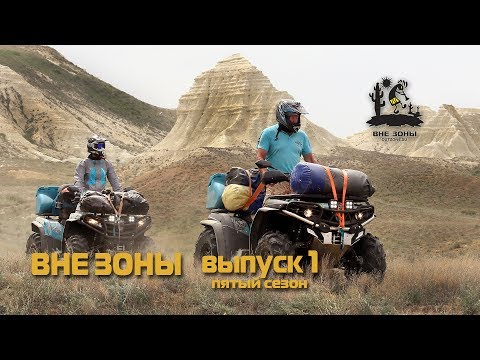 Видео: ВНЕ ЗОНЫ Актолагай и Аккергешен