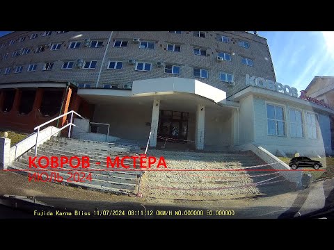 Видео: Ковров - Мстёра 2024