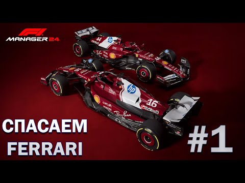 Видео: Берусь "спасать" Ferrari | F1 Manager 24 (25) #1