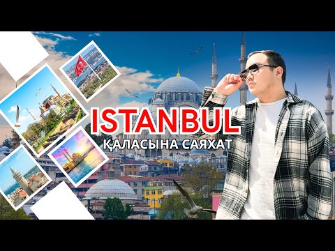 Видео: СТАМБУЛ ҚАЛАСЫНА САЯХАТ | 4К