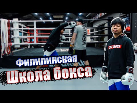Видео: Филиппинская школа бокса. Несколько фишек от тренера по боксу из Филиппин