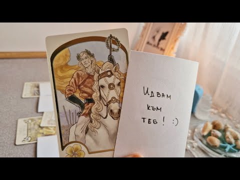 Видео: 🪷🧡Какво иска да знаете в този момент вашия човек?🧡🪷