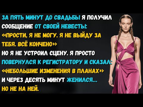 Видео: Моя невеста бросила меня за 5 минут до свадьбы. Но не ожидала, что другая займёт её место у алтаря.