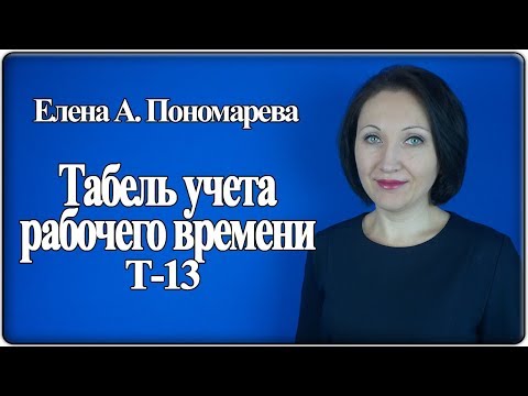 Видео: Табель учета рабочего времени - Елена Пономарева