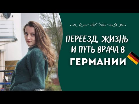 Видео: Жизнь и путь врача в ГЕРМАНИИ: История из первых уст