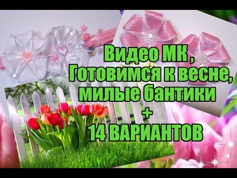 Видео: DIY Готовимся к весне , милые бантики +14 вариантов