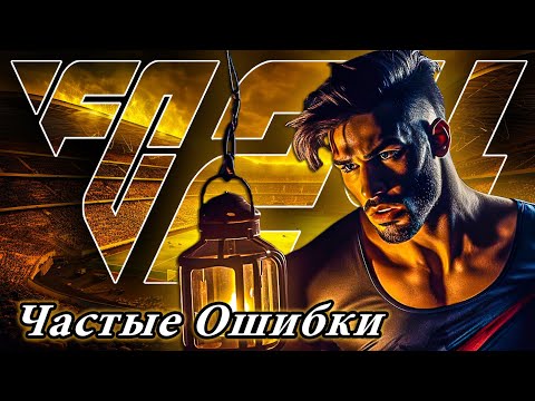 Видео: РАЗБИРАЕМ ОШИБКИ НА ДЕТАЛИ в FC 24 I ИНДИВИДУАЛЬНЫЙ АНАЛИЗ