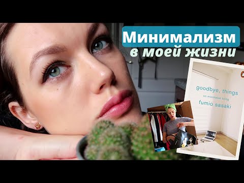Видео: Как подружиться с минимализмом. 8 советов. GOODBYE, THINGS. Fumio Sasaki. Разбор гардероба.