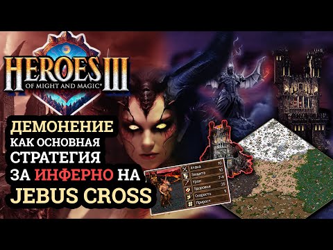 Видео: Что делать за Инферно в Героях 3? Комментируем молодых чемпионов. Heroes 3 Jebus Cross