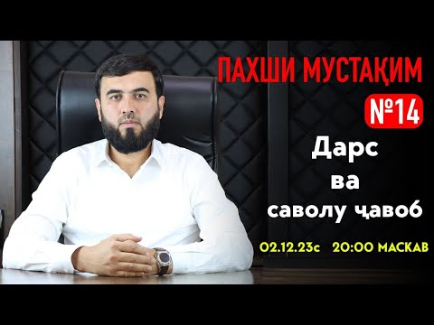 Видео: ПАХШИ МУСТАҚИМ №14