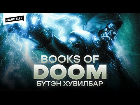 Видео: BOOKS OF DOOM - Бүтэн хувилбар