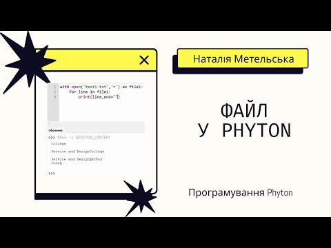 Видео: Робота з файлами у Phyton