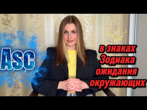 Видео: ASC АСЦЕНДЕНТ В ЗНАКАХ ЗОДИАКА / ОЖИДАНИЯ ОКРУЖАЮЩИХ 