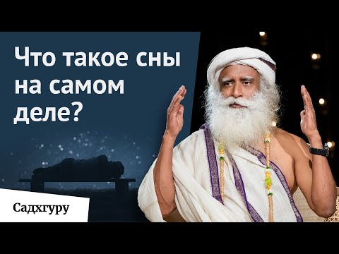 Видео: Какое значение имеют сновидения?