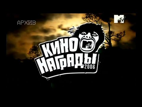 Видео: MTV Russia Movie Award 2006 | Кино Награды MTV 2006