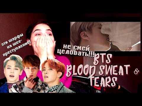 Видео: BTS-Blood, Sweat & Tears РЕАКЦИЯ| Я ТАК НИКОГДА ЕЩЕ НЕ ОРАЛА!