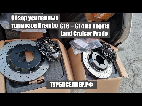 Видео: Усиленные тормоза Brembo GT6 + GT4 на Toyota Land Cruiser Prado.