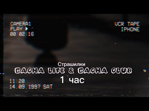 Видео: ♦Страшные истории на ночь♦ Gacha club-life ♦1 час♦ СБОРНИК♦№5♦
