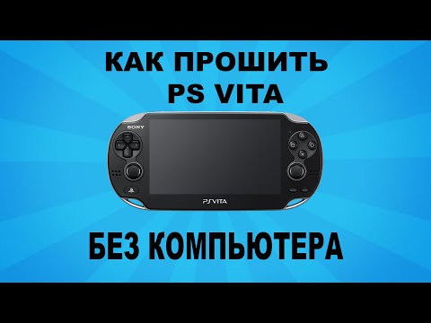 Видео: Как прошить ps vita без компьютера и установить карту sd to vita