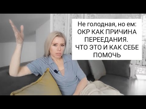 Видео: Не голодная, но ем: ОКР КАК ПРИЧИНА ПЕРЕЕДАНИЯ. Что это и КАК СЕБЕ ПОМОЧЬ