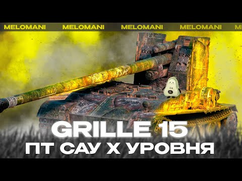 Видео: GRILLE 15 - НАЧАЛО ТРЕХ ОТМЕТОК 🔴 TANKS BLITZ #shorts