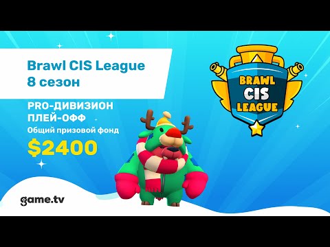 Видео: Brawl CIS League | Призовой фонд 2400$ | PRO-Дивизион | 1ый день Плей-офф