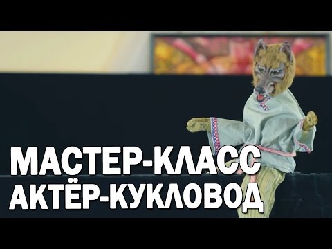 Видео: 04 Профессиональная перчаточная кукла Волк. Как управлять театральной куклой