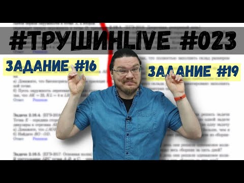 Видео: Задания 17 и 19. ЕГЭ. Математика. Профильный уровень | #ТрушинLive #023 | Борис Трушин |