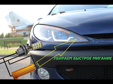 Видео: Лечим быстрое "мигание" поворотников на Peugeot 206. Резистор нагрузки