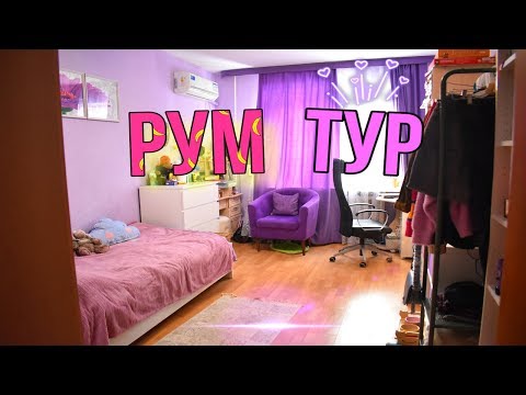 Видео: РУМ ТУР МОЯ КОМНАТА
