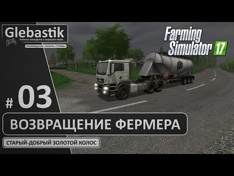 Видео: Копим на завод по очистке зерна - "Золотой Колос" на Харде // Farming Simulator 17