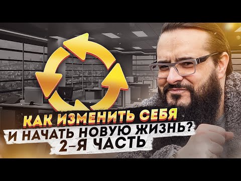 Видео: Как изменить себя и начать новую жизнь? 2-я часть