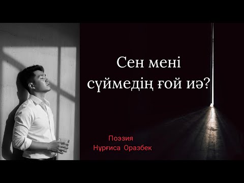 Видео: Сен мені сүймедің ғой иә? 🥹❤️‍🩹 поэзия Нұрғиса Оразбек