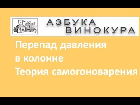 Видео: Перепад давления в колонне|Изобретатель|Теория самогоноварения