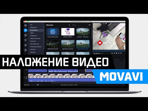 Видео: Как Наложить Видео на Видео в Программе Movavi Video Editor или Suite - Урок Картинка в Картинке