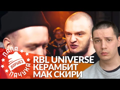 Видео: МАК СКИРИ х КЕРАМБИТ - RBL UNIVERSE (РЕАКЦИЯ | НАРЕЗКА СО СТРИМА)