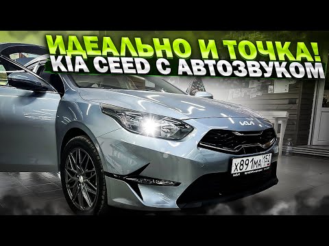 Видео: Kia Ceed New и отличная аудиосистема за 260000 рублей . Автозвук в Киа Сид