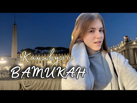 Видео: Каникулы в Италии.  День 2. Ватикан.