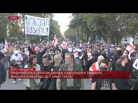 Видео: Прокуратура 5 оппозициялық саясаткерге төңкеріс жасауға шақырды деп айып тақты