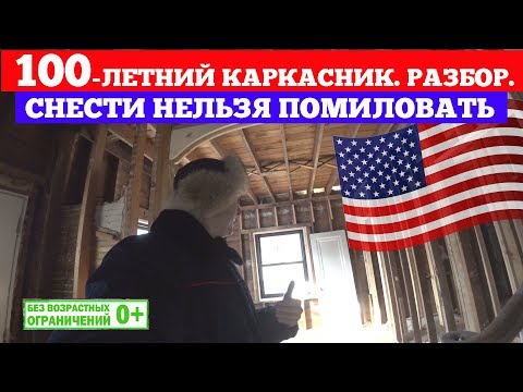 Видео: 100-летний каркасный дом в США. Реновация американского каркасника. Построй Себе Дом.