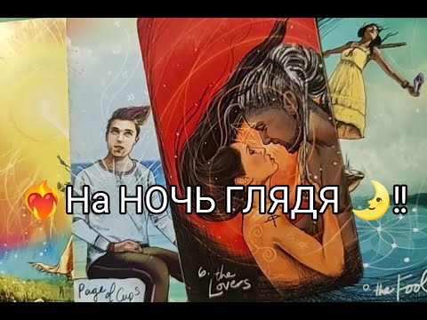 Видео: ❤️‍🔥На НОЧЬ ГЛЯДЯ 🌛!! Его ЧУВСТВА и МЕЧТЫ о Тебе 🌹💥!? Гадание онлайн, таро, tarot 
