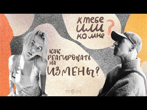 Видео: К тебе или ко мне? Не считается: как реагировать на измены?