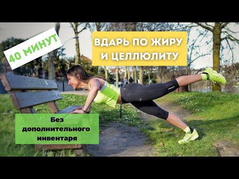 Видео: ТРЕНИРОВКА ПРОТИВ ЖИРА И ЦЕЛЛЮЛИТА
