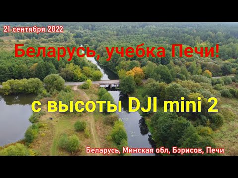 Видео: Беларусь, учебка Печи! дамбы, р Плиса, д Струпень - с высоты DJI mini2!