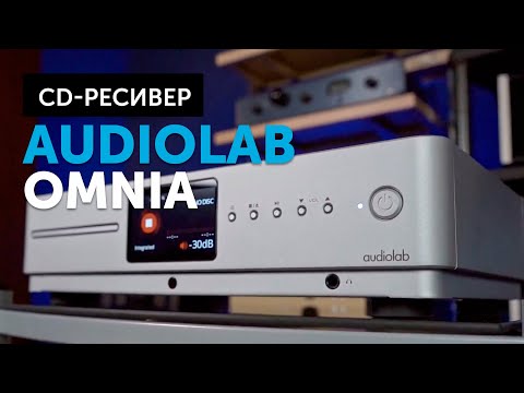 Видео: Audiolab Omnia | Cпособен заменить целую Hi-Fi-систему