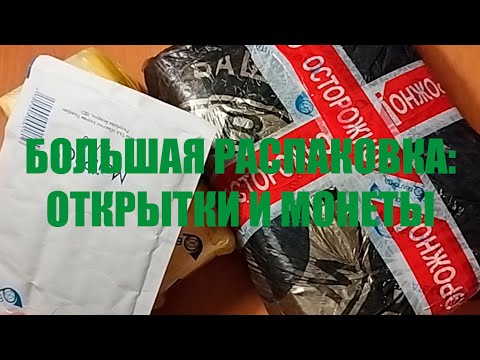 Видео: БОЛЬШАЯ РАСПАКОВКА ПОСЫЛОК С ОТКРЫТКАМИ И МОНЕТАМИ