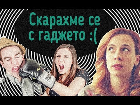 Видео: Скарахме се с гаджето