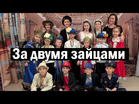 Видео: " ЗА ДВУМЯ ЗАЙЦАМИ " : 2024  Театральная студия  "Счастливчик"