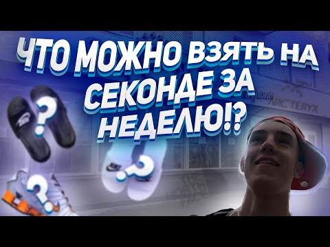 Видео: Хожу целую неделю по Белорусским Секонд-Хендам/НАБРАЛИ ОБУВИ!/Секонд Хенд Патруль